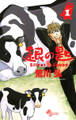 【期間限定 無料お試し版 閲覧期限2026年8月23日】銀の匙 Silver Spoon 1