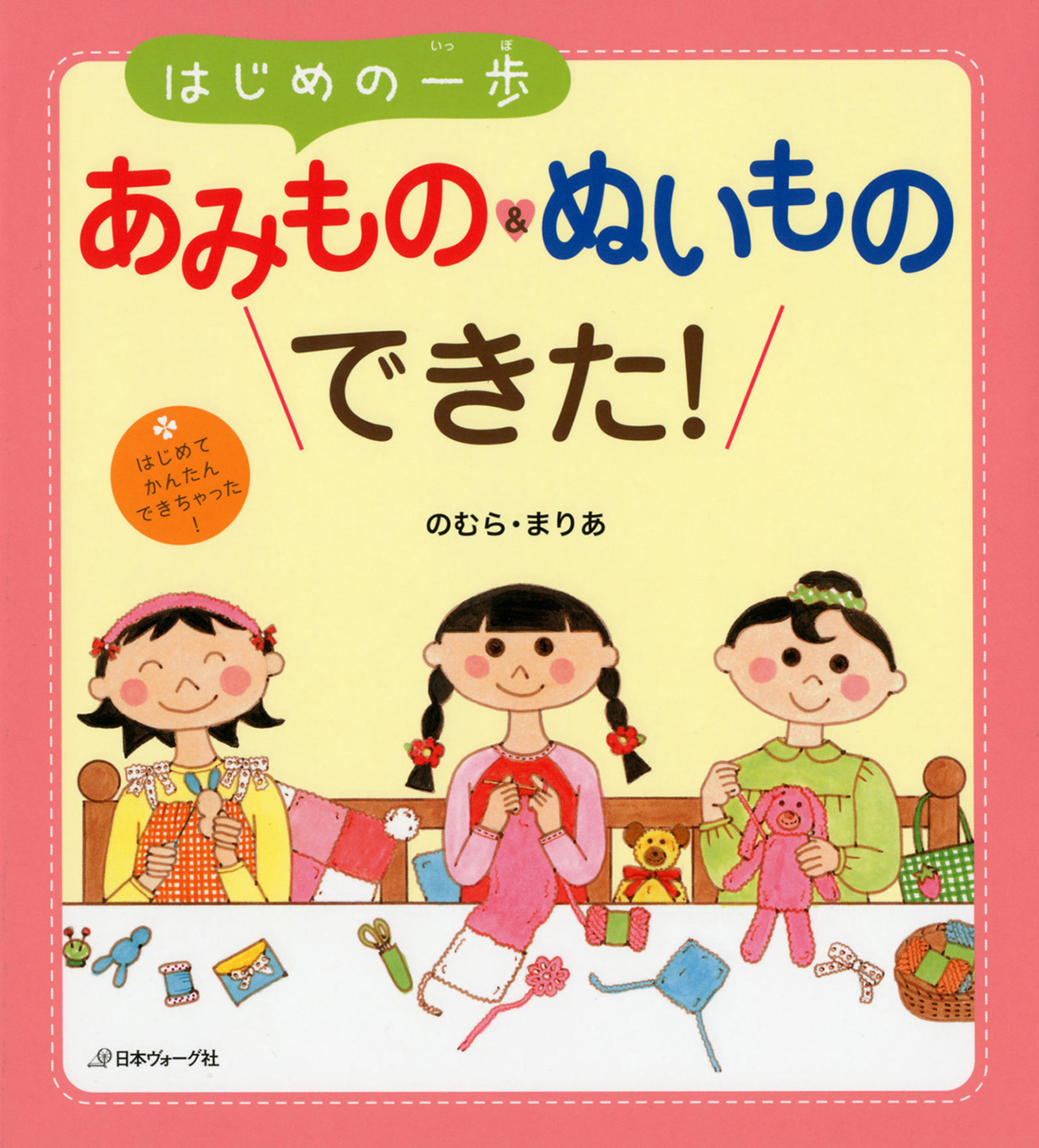 はじめの一歩　あみもの＆ぬいものできた！
