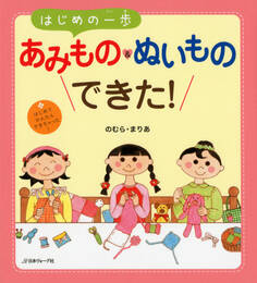 はじめの一歩 あみもの&ぬいものできた!