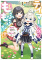 【期間限定 無料お試し版】テイマー姉妹のもふもふ配信 1 ~無自覚にもふもふを連れてくる妹がチート級にかわいいので自慢します~