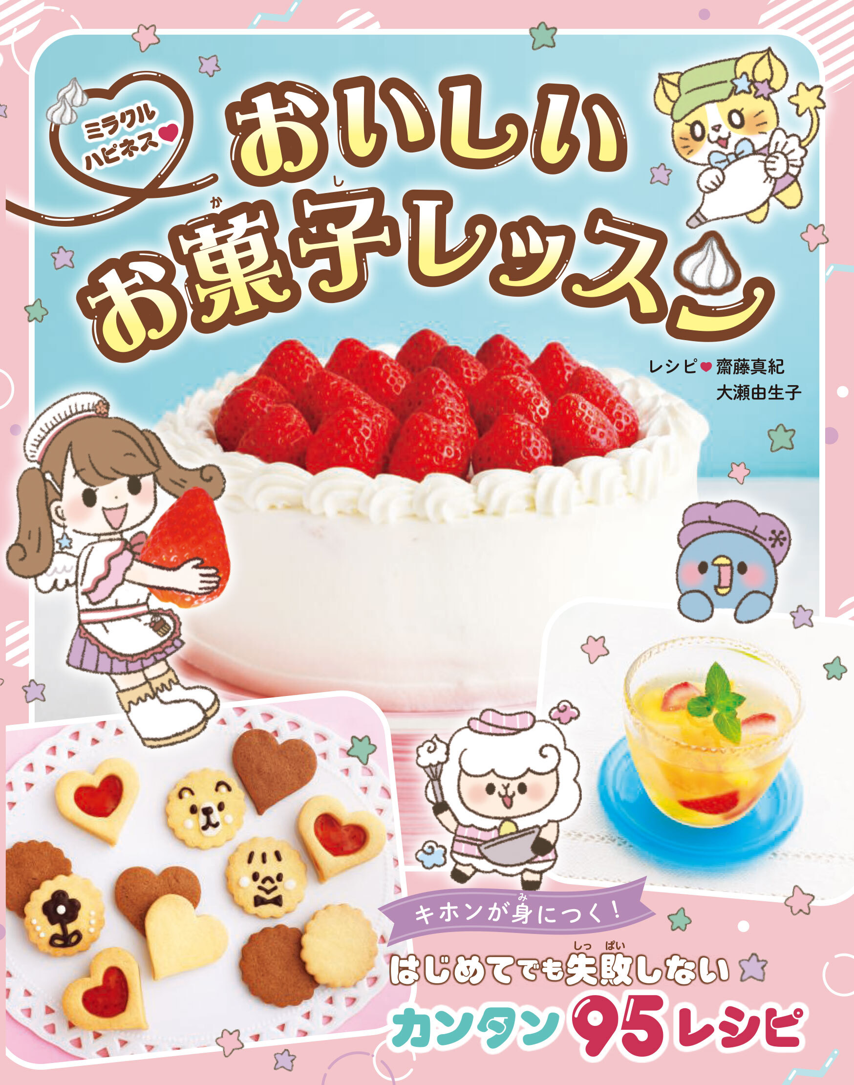 ミラクルハピネスおいしいお菓子レッスン