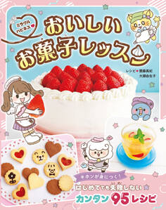ミラクルハピネスおいしいお菓子レッスン