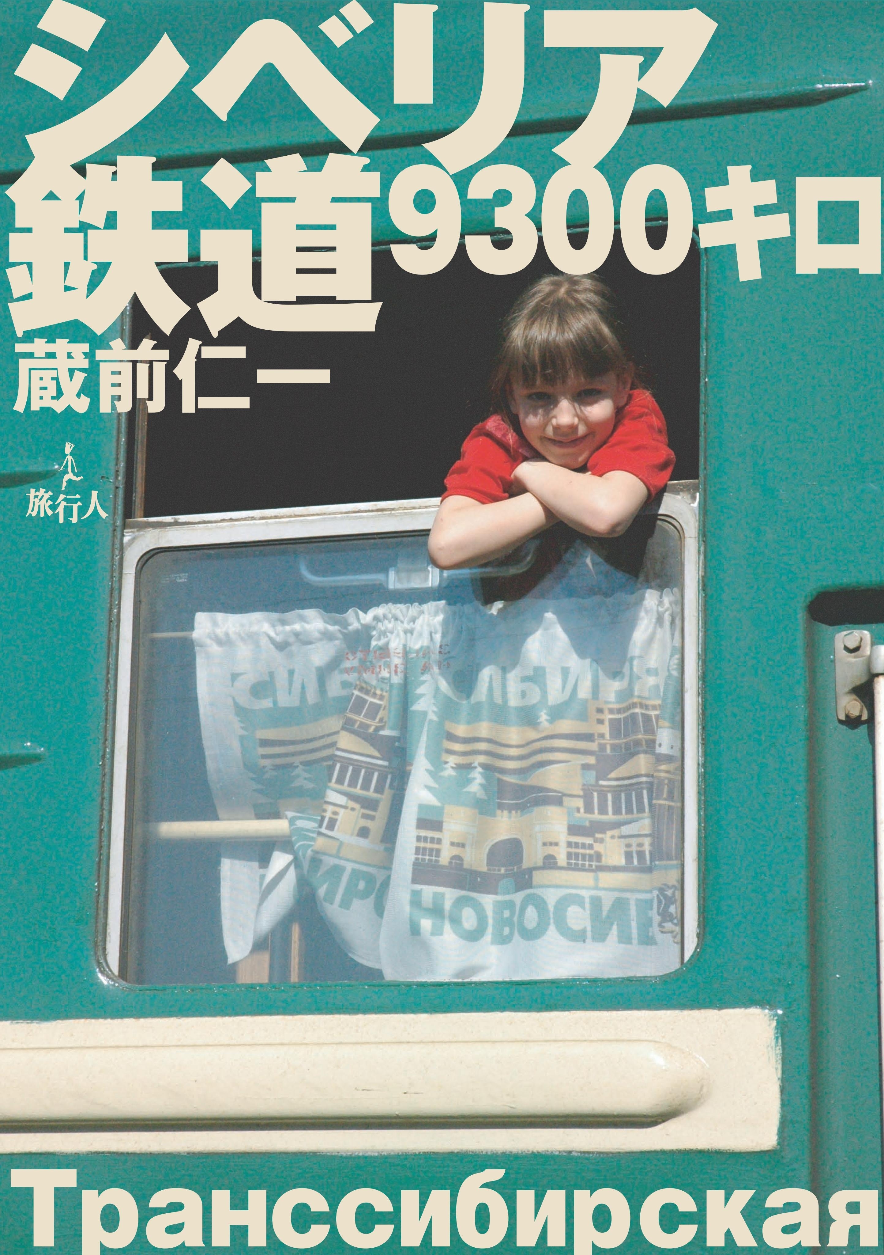 シベリア鉄道9300キロ
