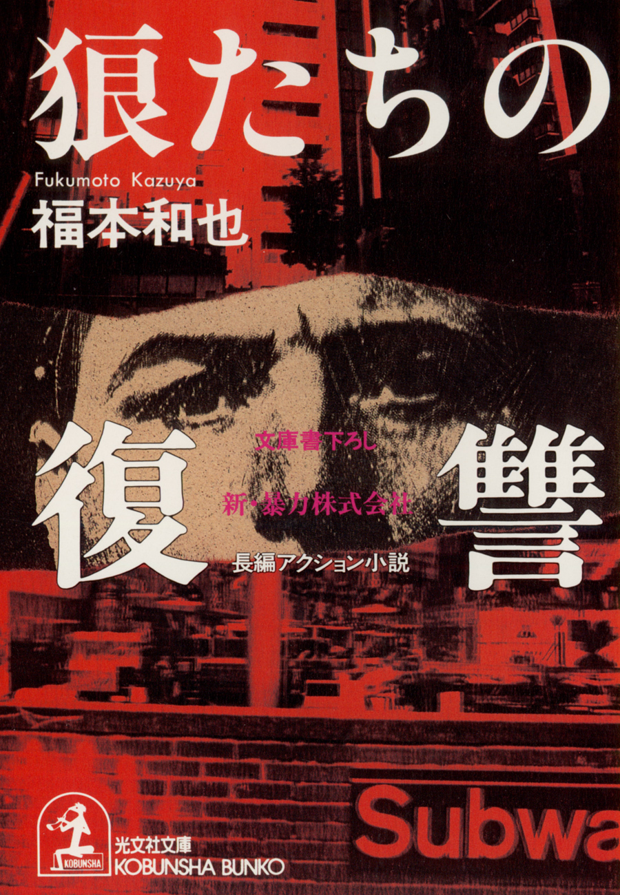 狼たちの復讐～新・暴力株式会社～