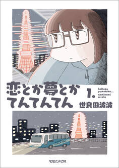 【期間限定 試し読み増量版】恋とか夢とかてんてんてん 1.
