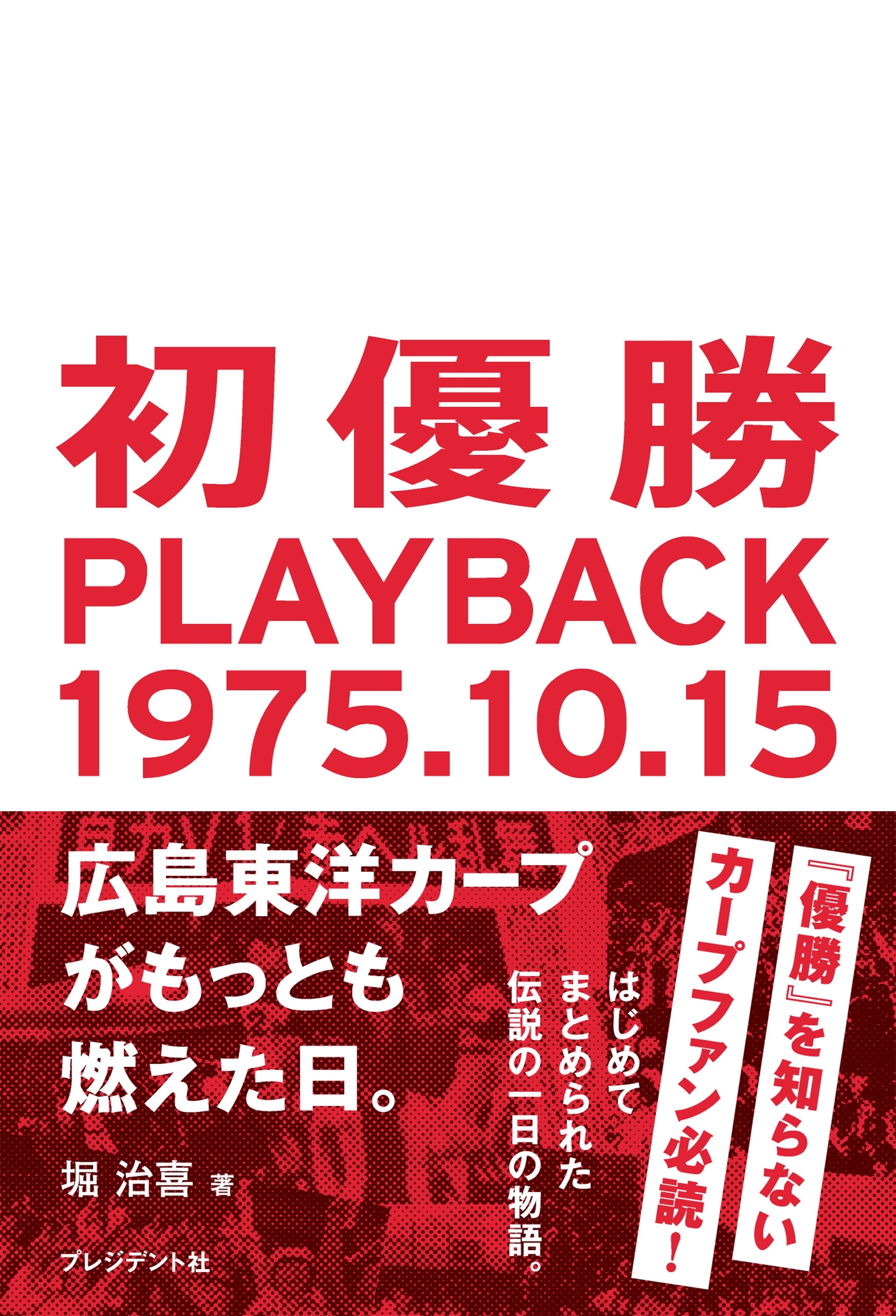 初優勝 PLAYBACK1975.10.15