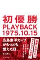 初優勝 PLAYBACK1975.10.15