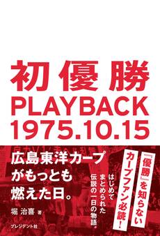 初優勝 PLAYBACK1975.10.15