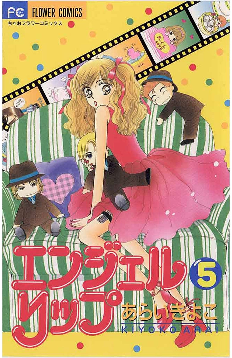 エンジェルリップ　5