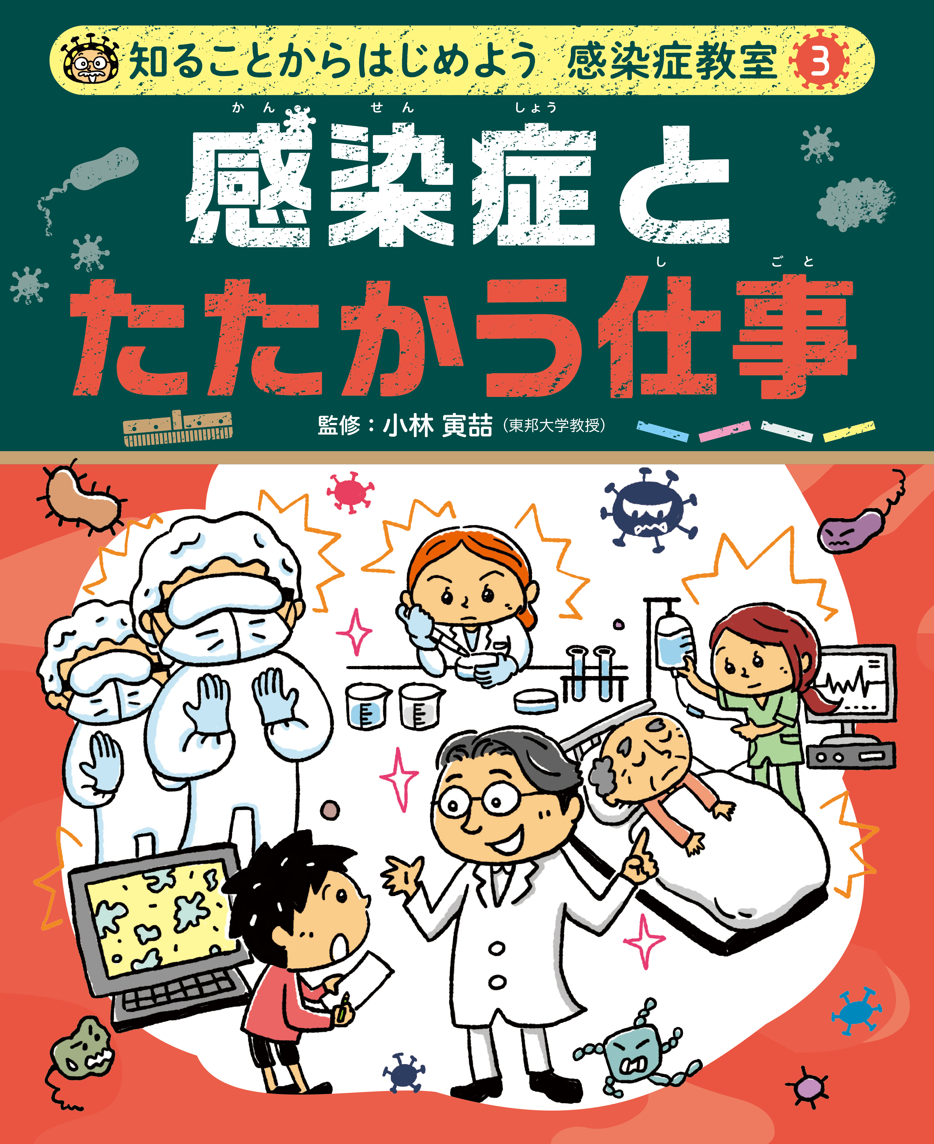 感染症とたたかう仕事３　知ることからはじめよう　感染症教室