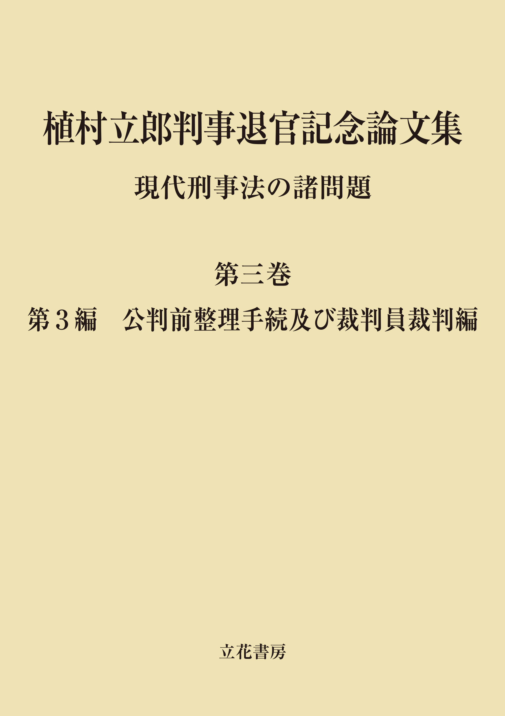 植村立郎判事退官記念論文集