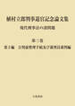 植村立郎判事退官記念論文集 第3巻 現代刑事法の諸問題 第3編 公判前整理手続及び裁判員裁判編