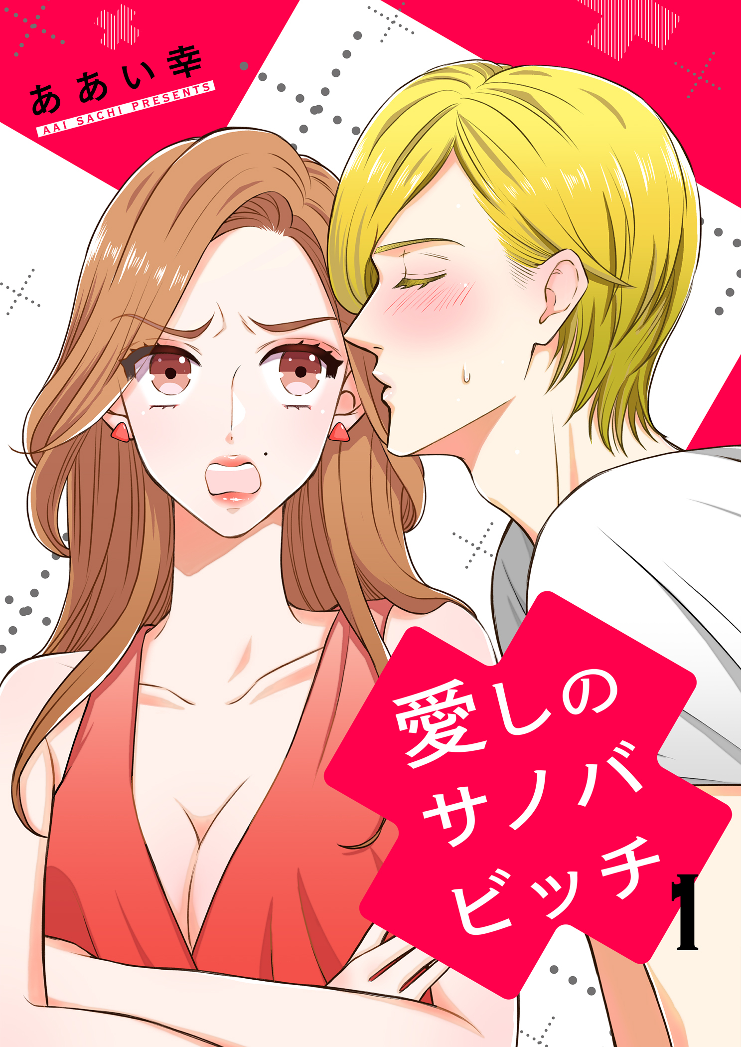 愛しのサノバビッチ【描き下ろしおまけ付き特装版】 1