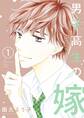 男子高生の嫁【描き下ろしおまけ付き特装版】 1