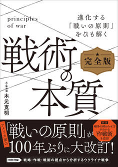 戦術の本質 完全版