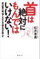 首は絶対にもんではいけない! 首は脳の一部、強くもむと不調を引き起こす