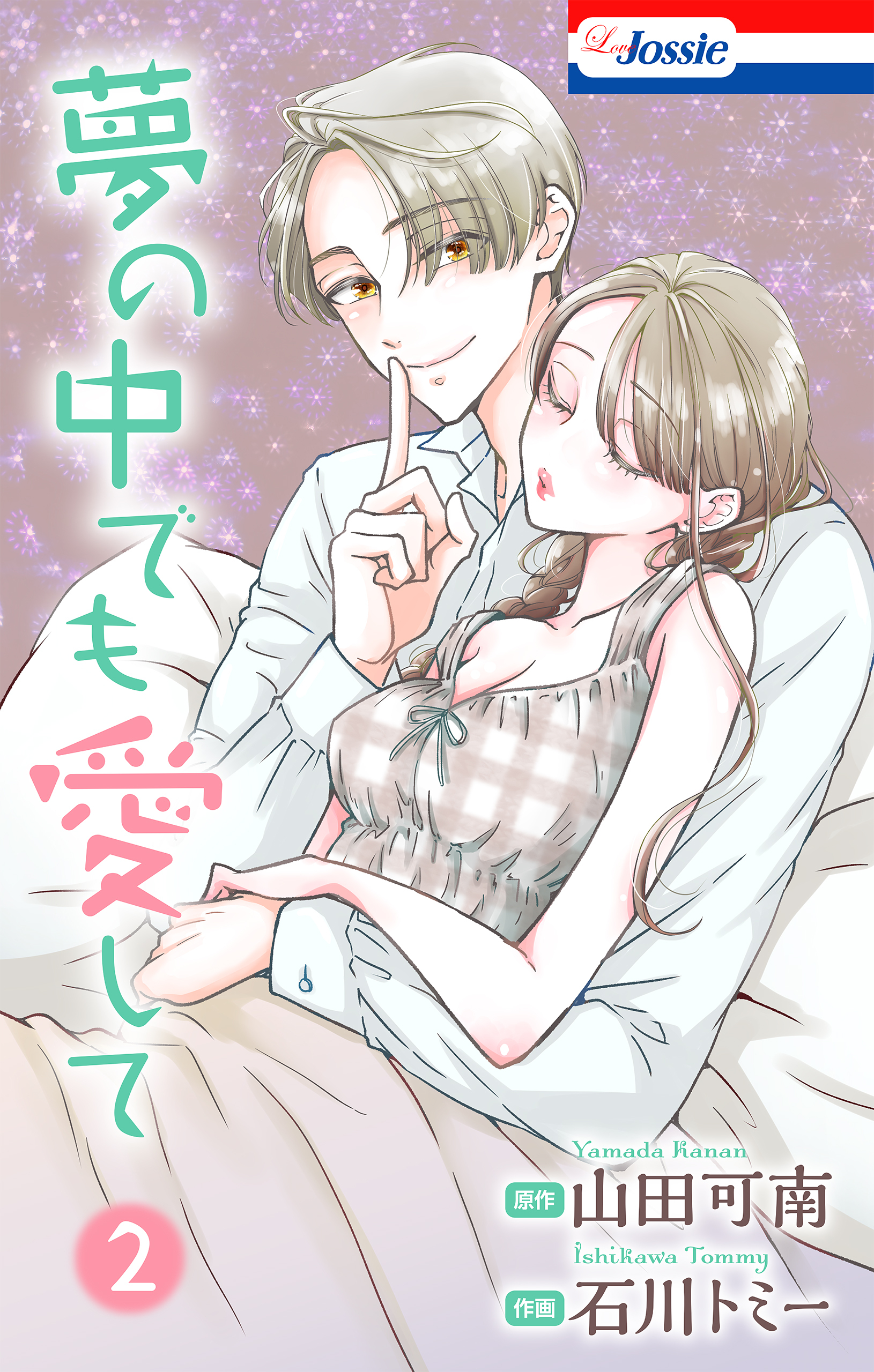 夢の中でも愛して（２）【おまけ描き下ろし付き】