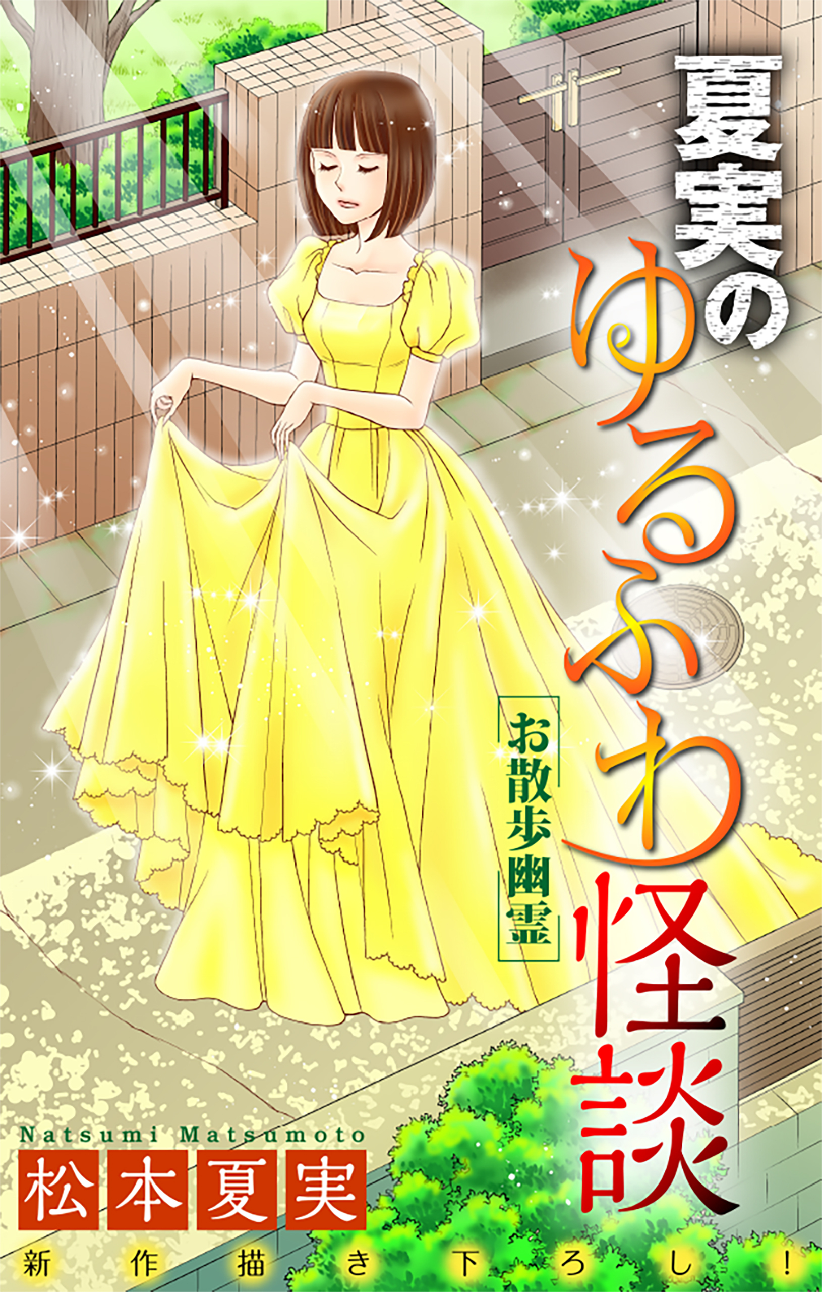夏実のゆるふわ怪談［1話売り］～お散歩幽霊～