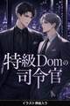 深宇宙適応のSubだと隠してきた俺は、特級Domの司令官に暴かれ甘やかされる(挿絵版)