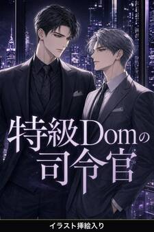 深宇宙適応のSubだと隠してきた俺は、特級Domの司令官に暴かれ甘やかされる(挿絵版)