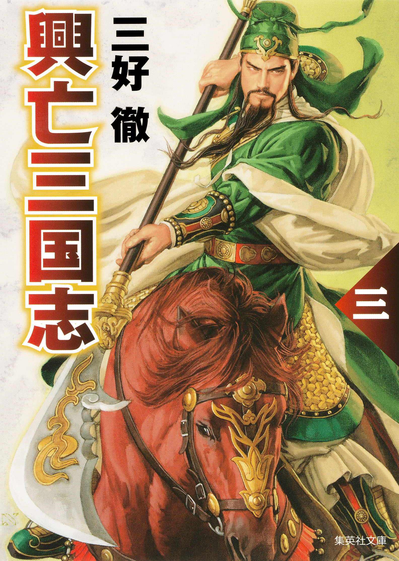 興亡三国志　三