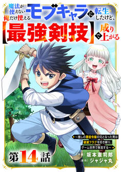 魔法が使えないモブキャラに転生したけど、俺だけ使える【最強剣技】で成り上がる~推しの悪役令嬢の兄となった男は破滅フラグを叩き斬り、ゲーム世界で無双する~【分冊版】14巻
