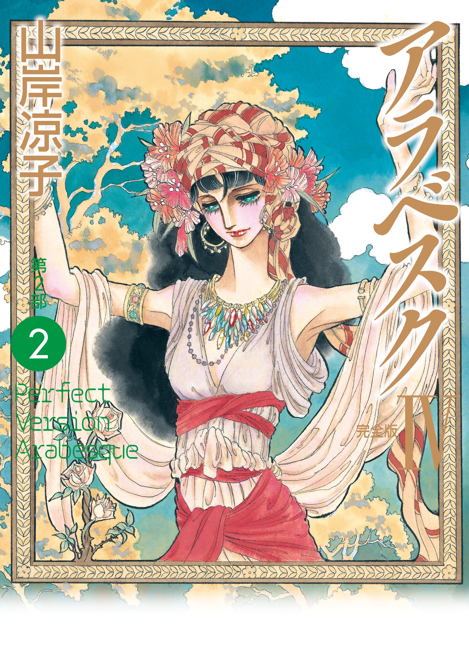 山岸凉子全集　全32巻　SFマンガ競作大全集 6 海のトリトン 山岸凉子全集 (全26巻) Kindle版