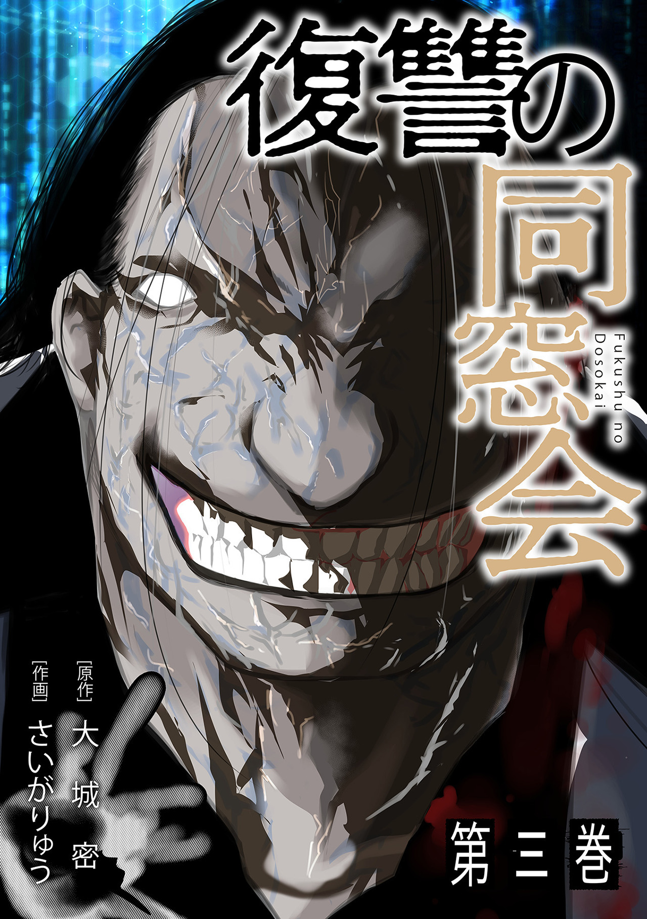 復讐の同窓会【単行本版】(3)