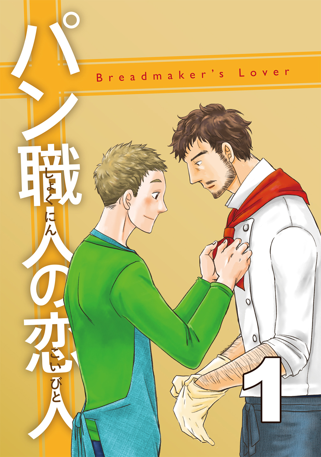 【期間限定　無料お試し版】パン職人の恋人(1)