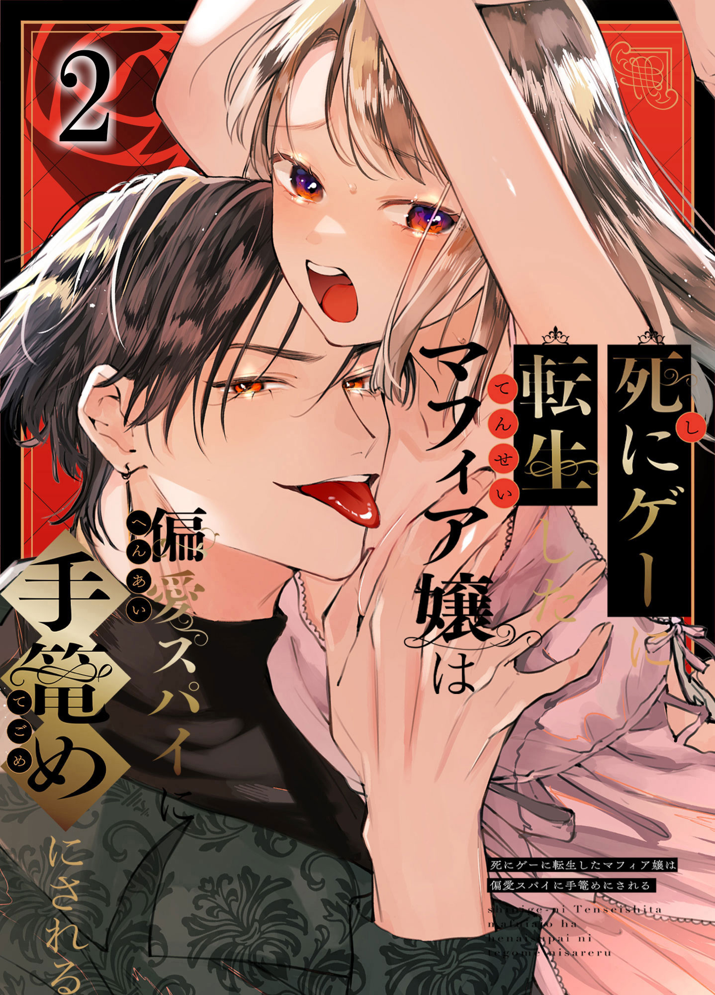 死にゲーに転生したマフィア嬢は偏愛スパイに手籠めにされる2