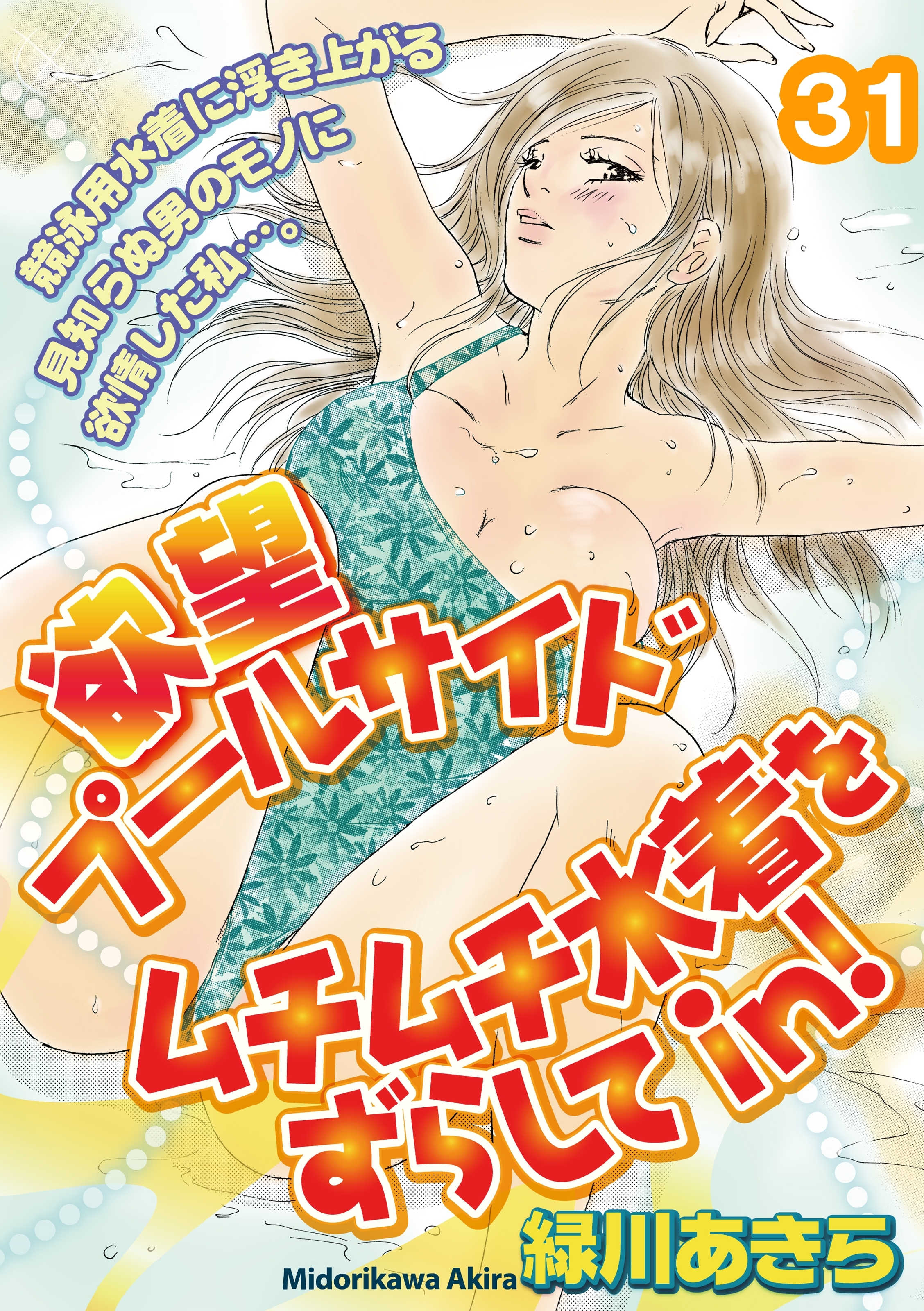 欲望プールサイド　ムチムチ水着をずらしてｉｎ！【分冊版】 31