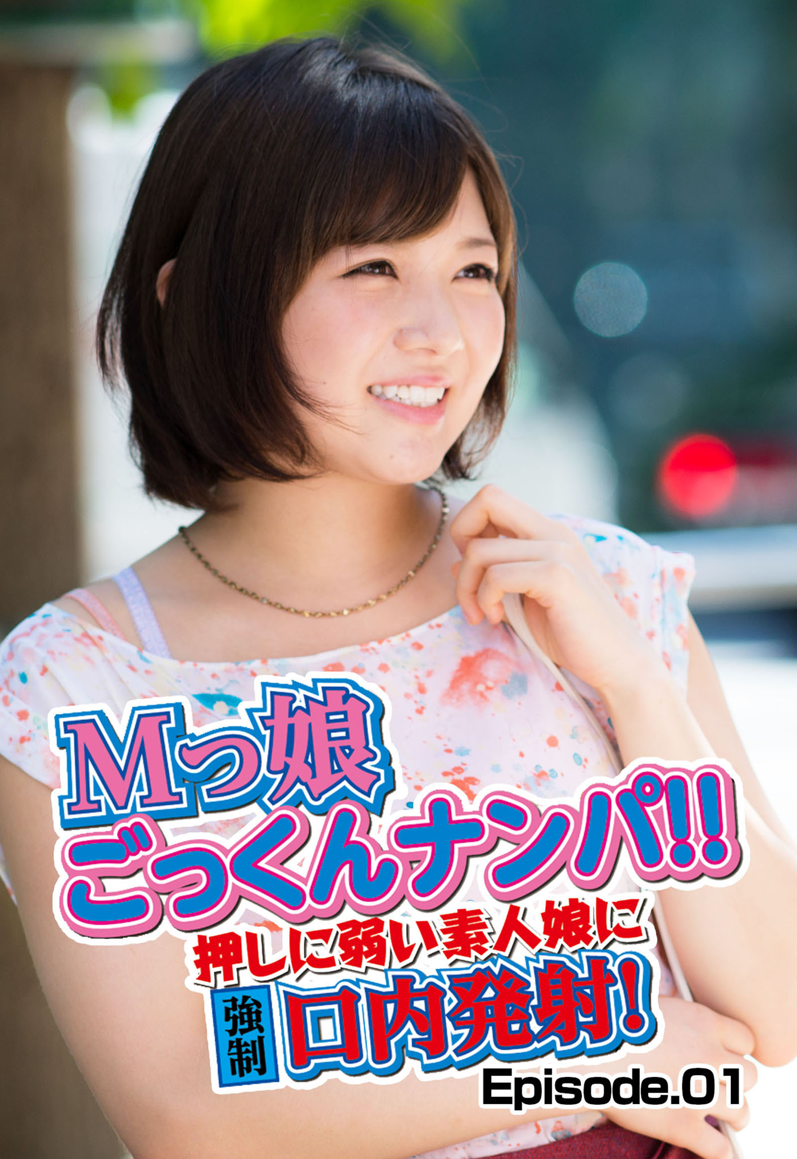 Mっ娘ごっくんナンパ！！ 押しに弱い素人娘に強制口内発射！ Episode.01
