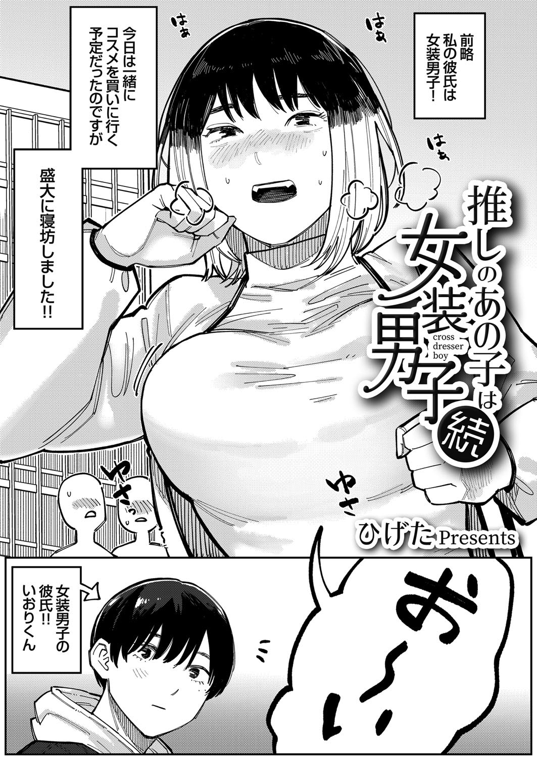 推しのあの子は女装男子
