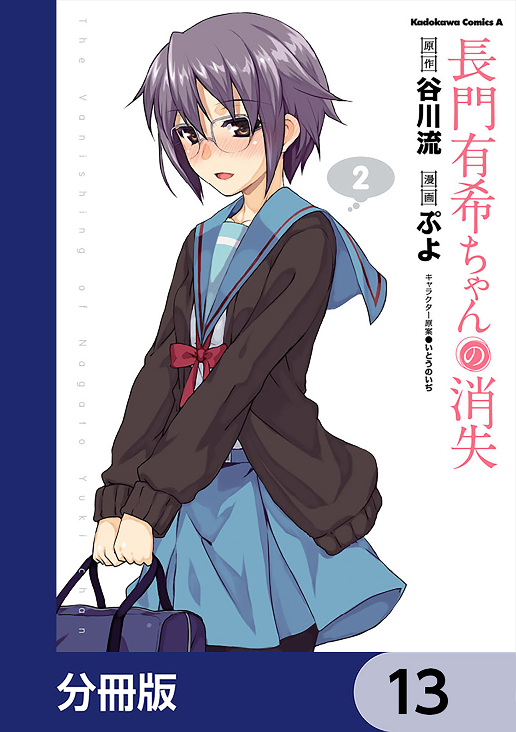 長門有希ちゃんの消失【分冊版】　13