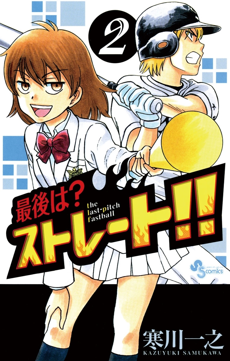 【期間限定　無料お試し版　閲覧期限2026年6月1日】最後は？ストレート！！　2