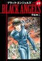 ブラックエンジェルズ(新装版) 8