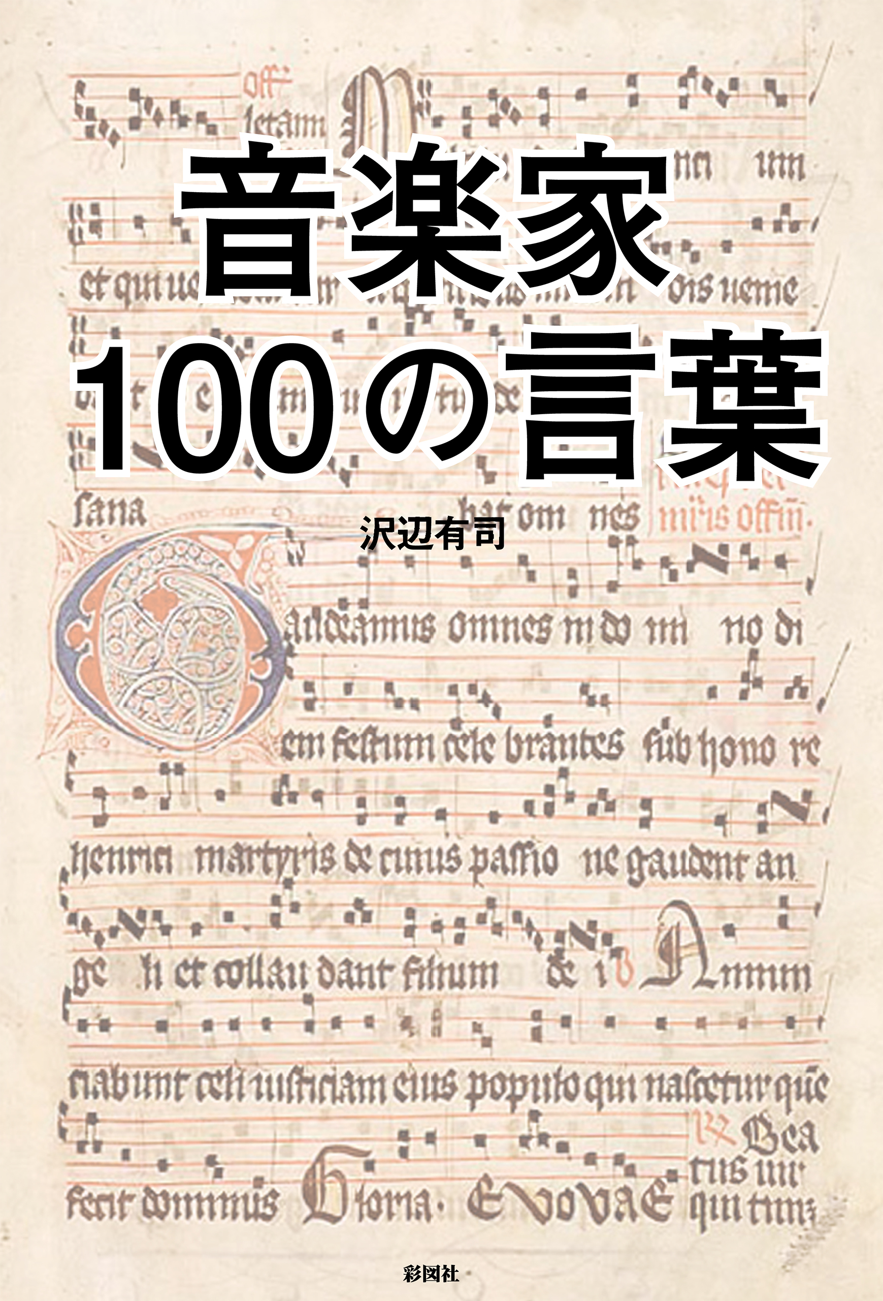 音楽家100の言葉