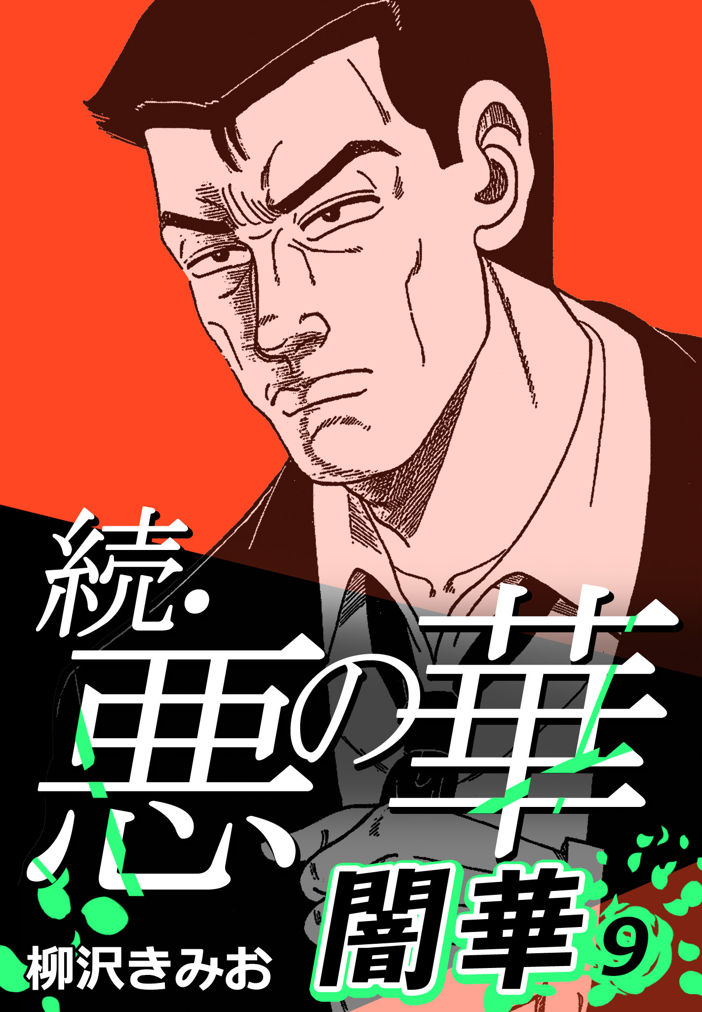 続・悪の華 闇華 9