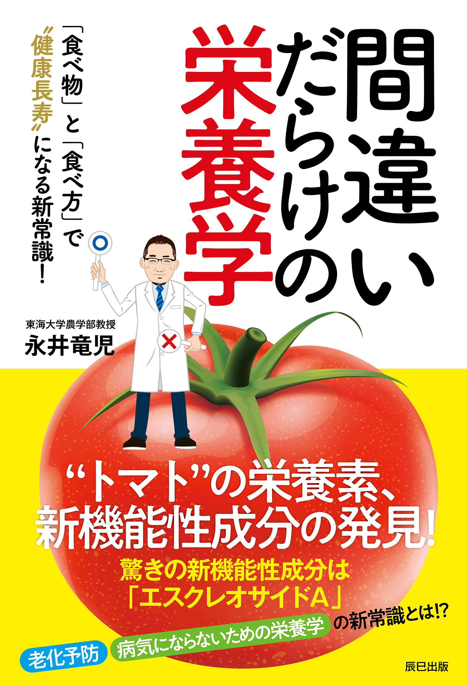 間違いだらけの栄養学