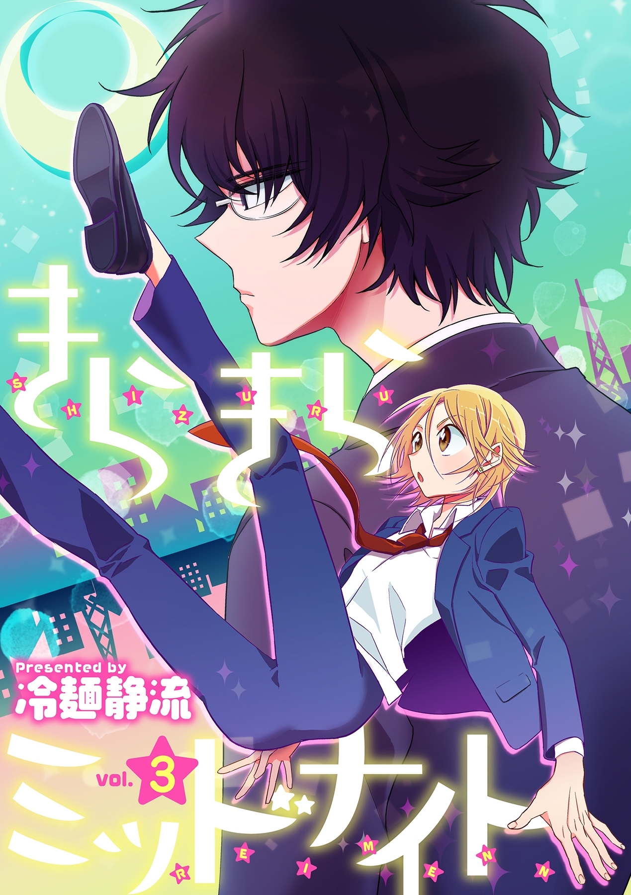 きらきらミッドナイト 3