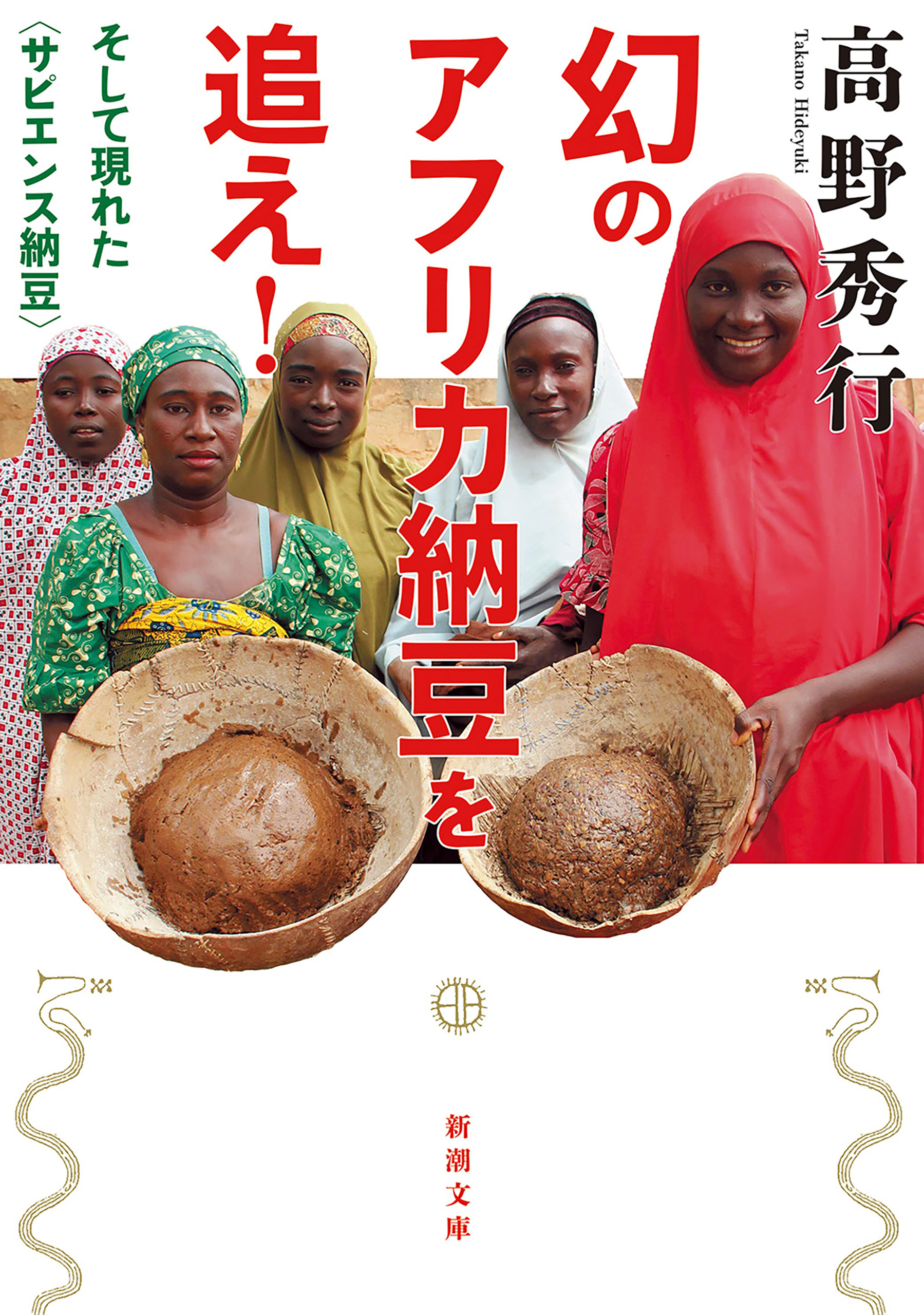 幻のアフリカ納豆を追え！―そして現れた〈サピエンス納豆〉―（新潮文庫）