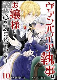 ヴァンパイア執事はお嬢様に心を読まれています10