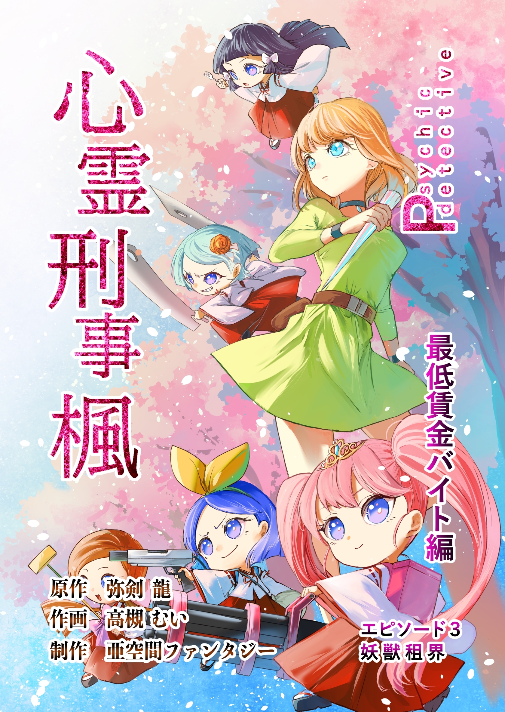 【期間限定　無料お試し版】心霊刑事楓 3巻 最低賃金バイト編