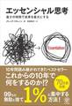 エッセンシャル思考 最少の時間で成果を最大にする