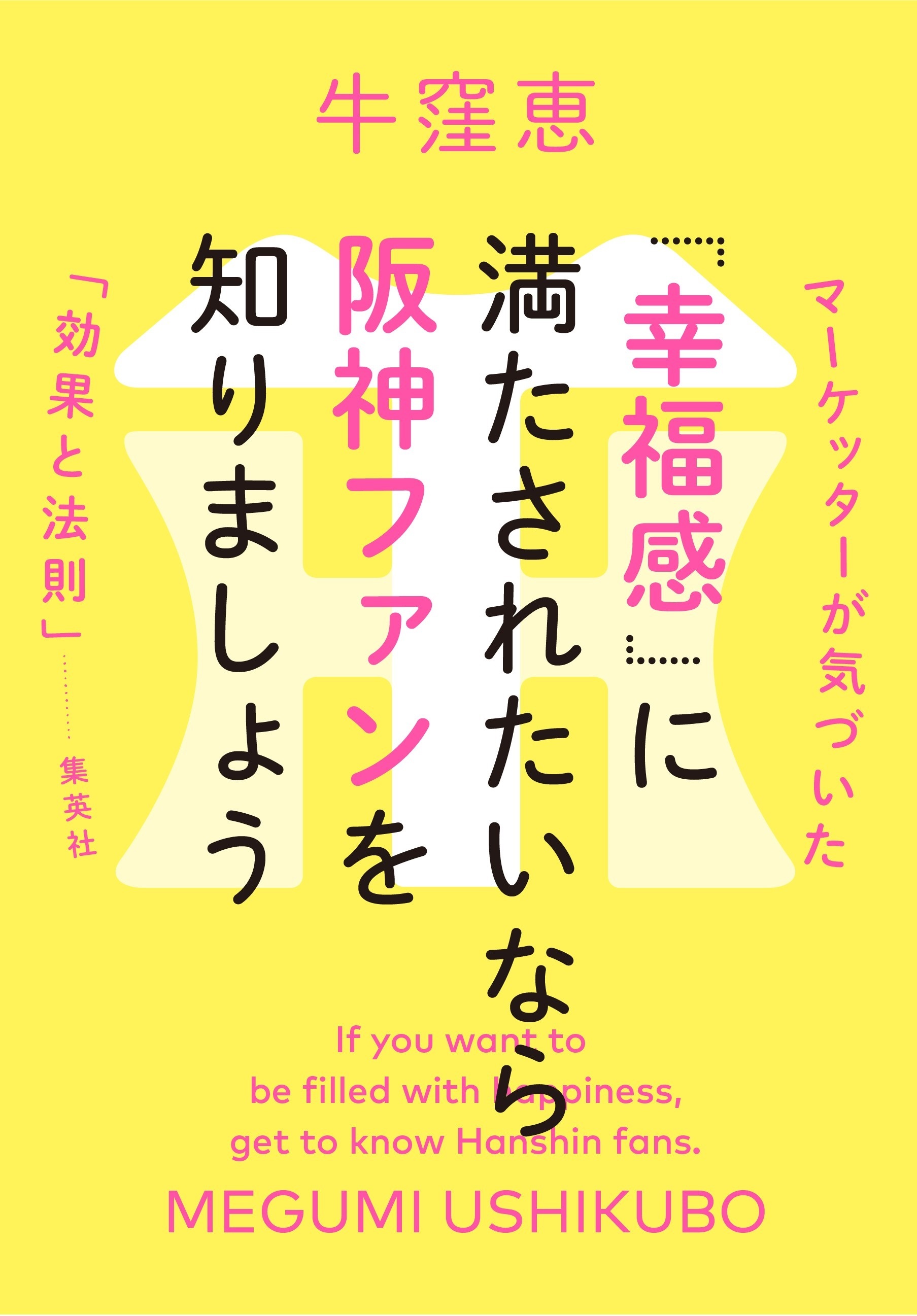 「幸福感」に満たされたいなら阪神ファンを知りましょう　マーケッターが気づいた「効果と法則」