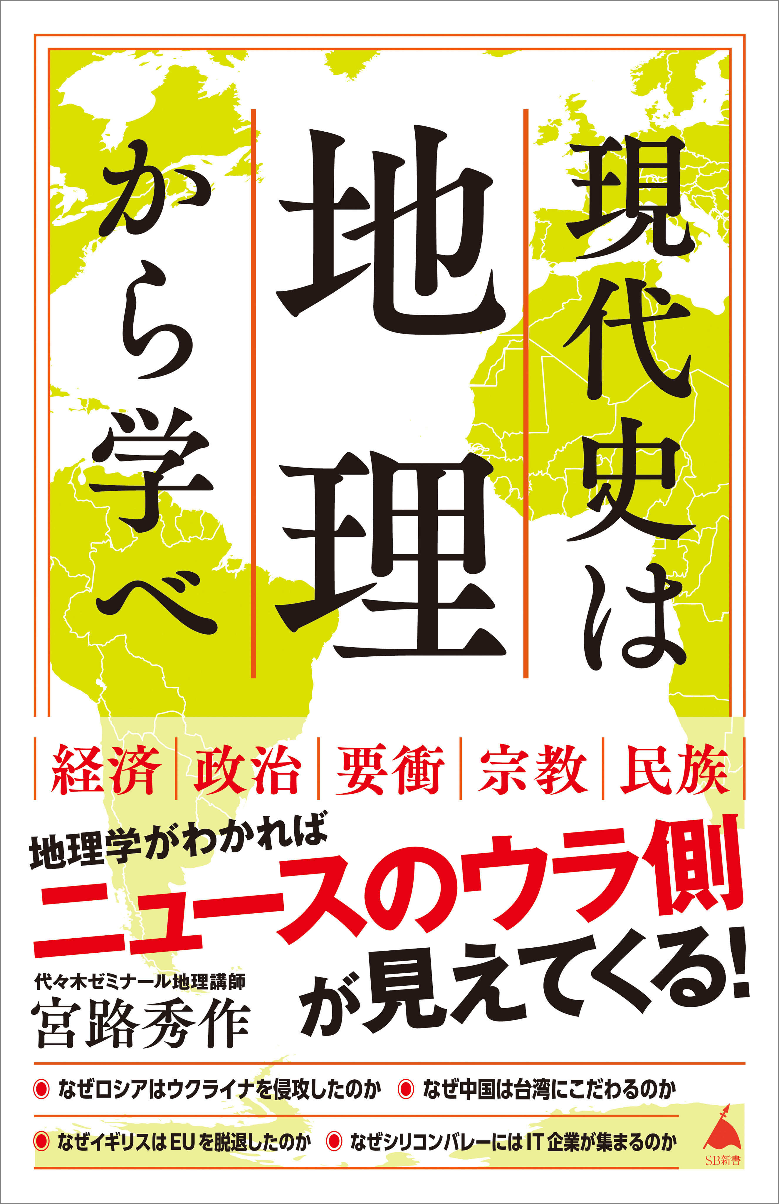 現代史は地理から学べ