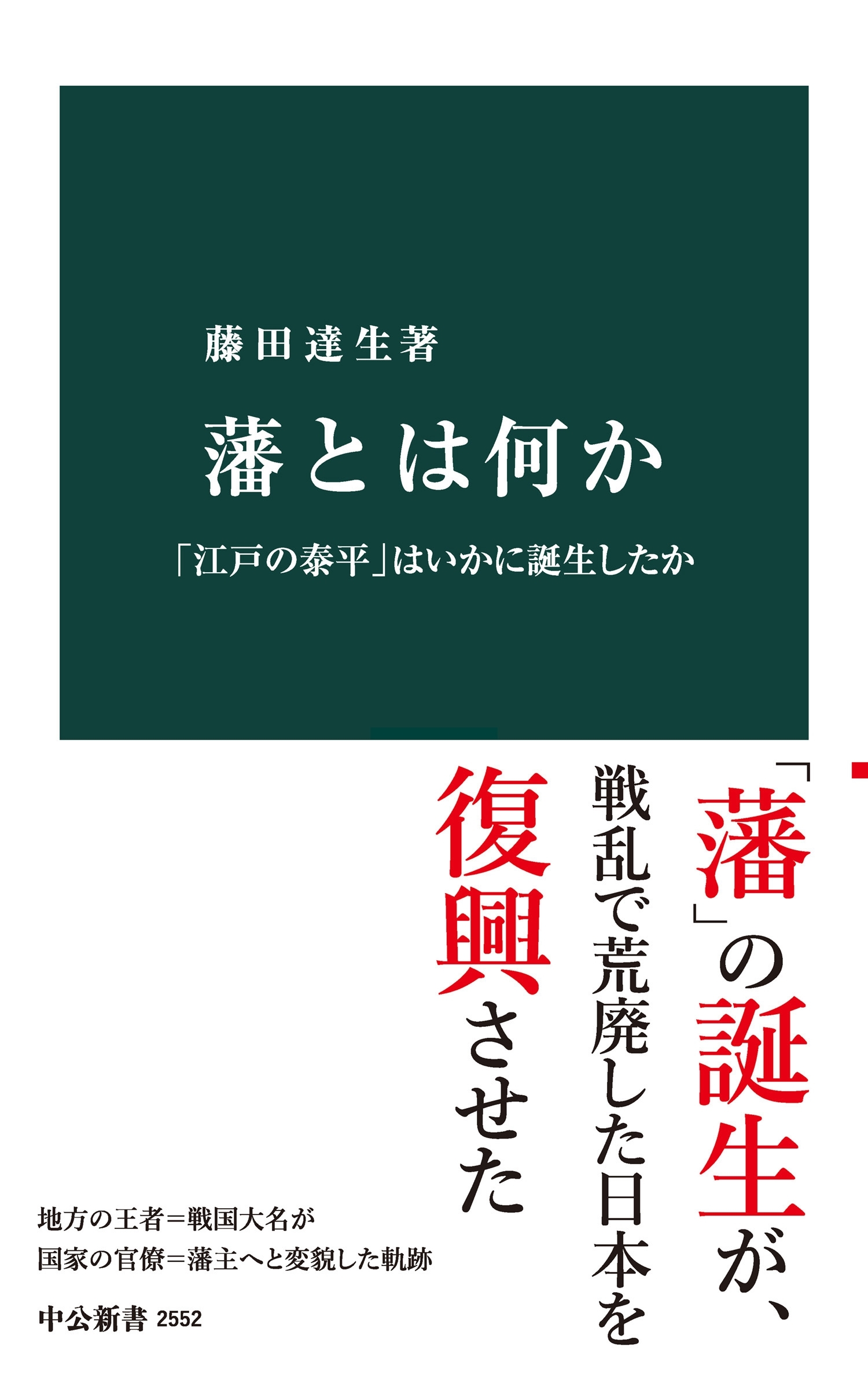 藩とは何か　「江戸の泰平」はいかに誕生したか