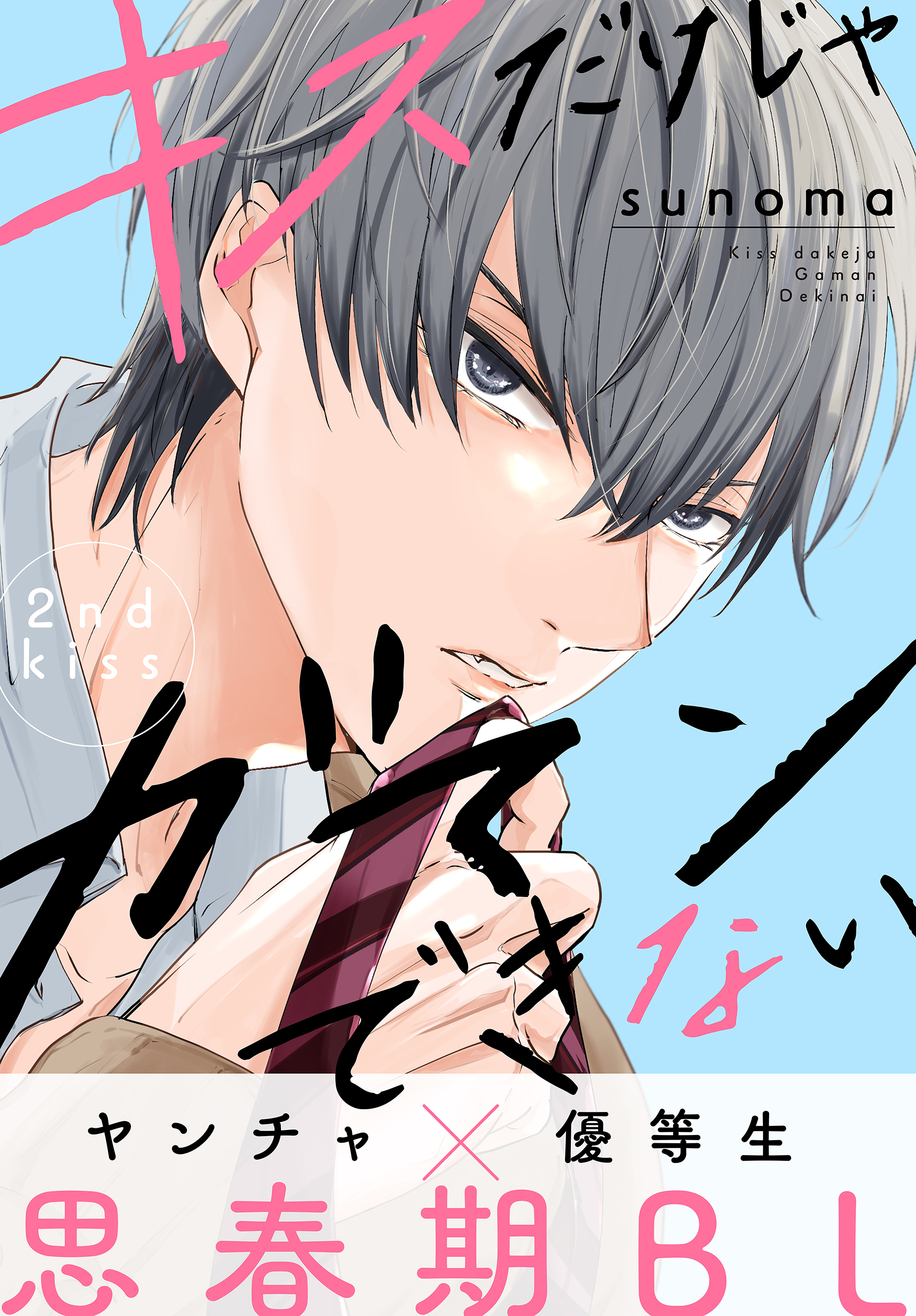 【期間限定　無料お試し版　閲覧期限2026年9月23日】キスだけじゃガマンできない［1話売り］　story02