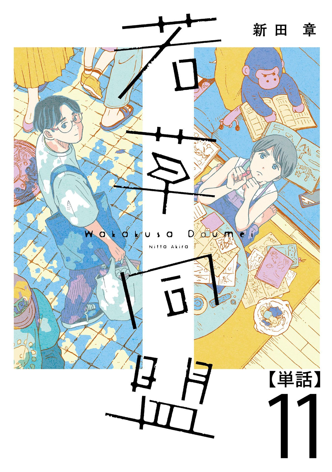 若草同盟【単話】１１