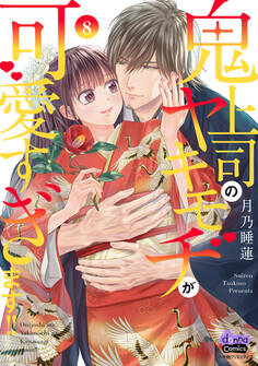 鬼上司のヤキモチが可愛すぎます!! 【単行本版】